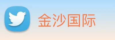 金沙国际 Logo